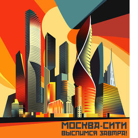 Москва-Сити