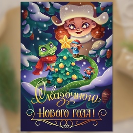 Открытка "Сказочного Нового Года"