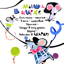 "Мыши из цирка"