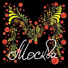 Работа была выполнена для конкурса иллюстраций для сувенирной продукции по Москве [Завершён]