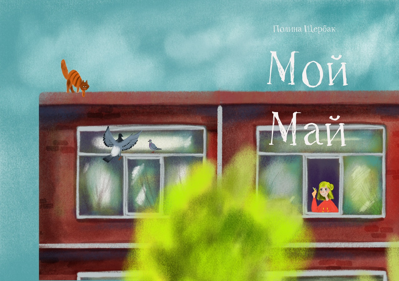 Мой май