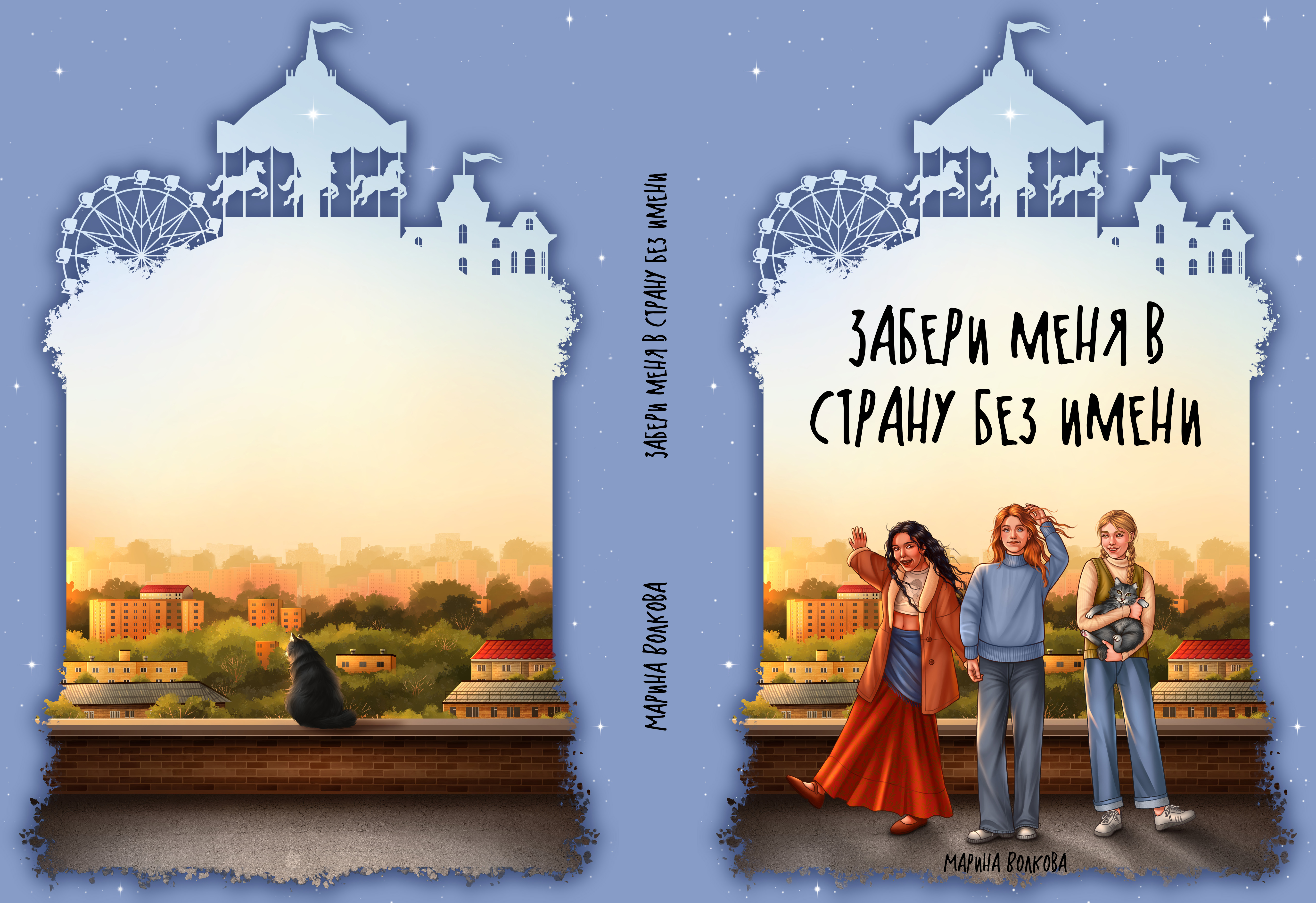Обложка для книги "Забери меня в страну без имени"