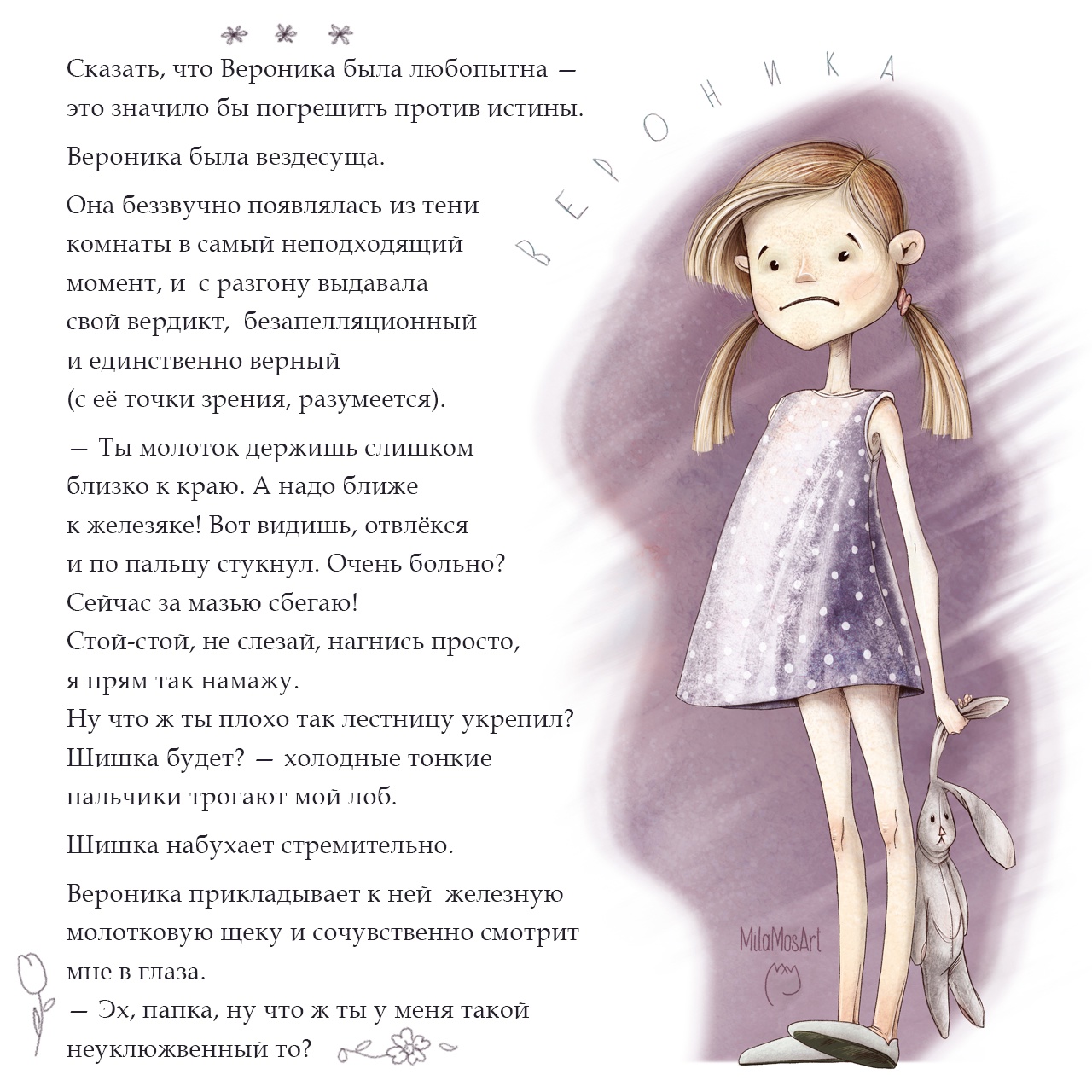 Квадратные истории. Вероника и молоток.