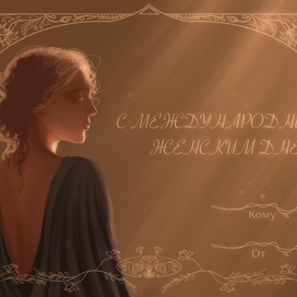 Открытка к 8 Марта