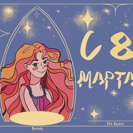 Открытка к 8 Марта