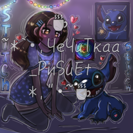 Девочка и Стич 