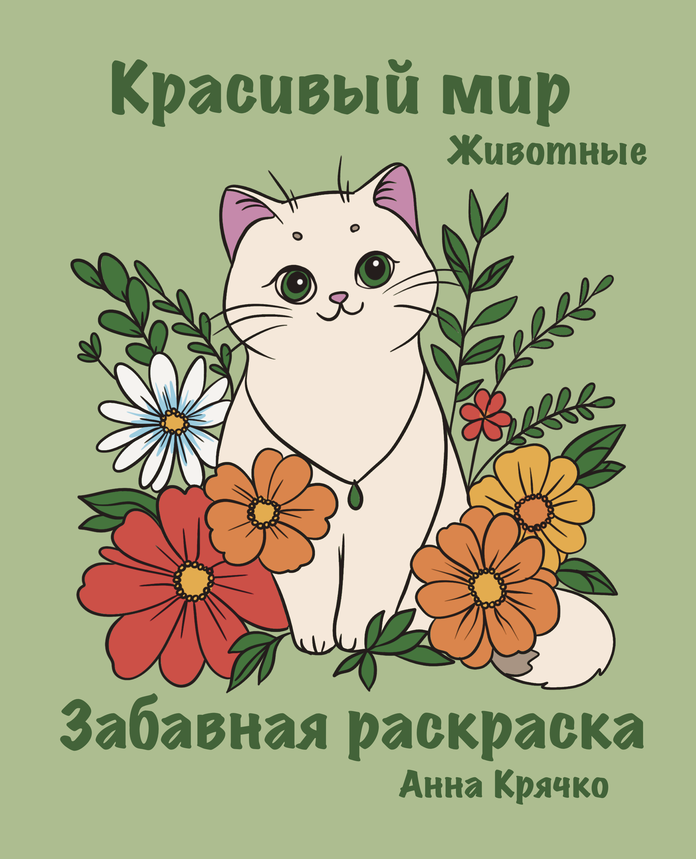 Детская «Забавная раскраска» с милыми животными на Литрес