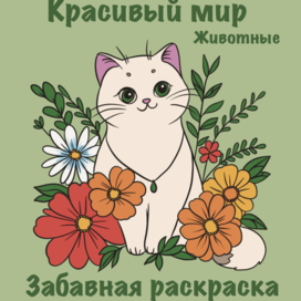 Детская «Забавная раскраска» с милыми животными на Литрес