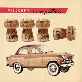 Москвич и пробки