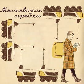 Московские пробки