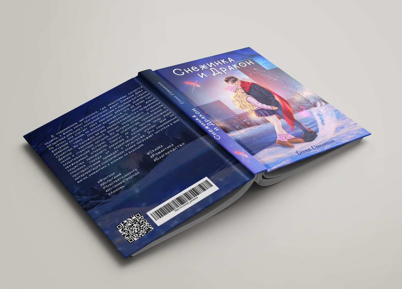 Обложка «Снежинка и Дракон»