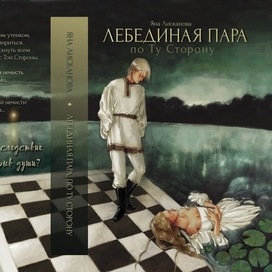Разворот к роману «Лебединая пара»