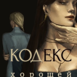 Обложка к роману «Кодекс хорошей подруги»