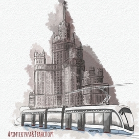 Архитектура и транспорт Москвы