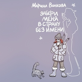 Обложка для книги «Забери меня в страну без имени»