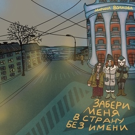 Обложка для книги «Забери меня в страну без имени»