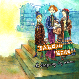 Обложка к книге "Забери меня в страну без имени"