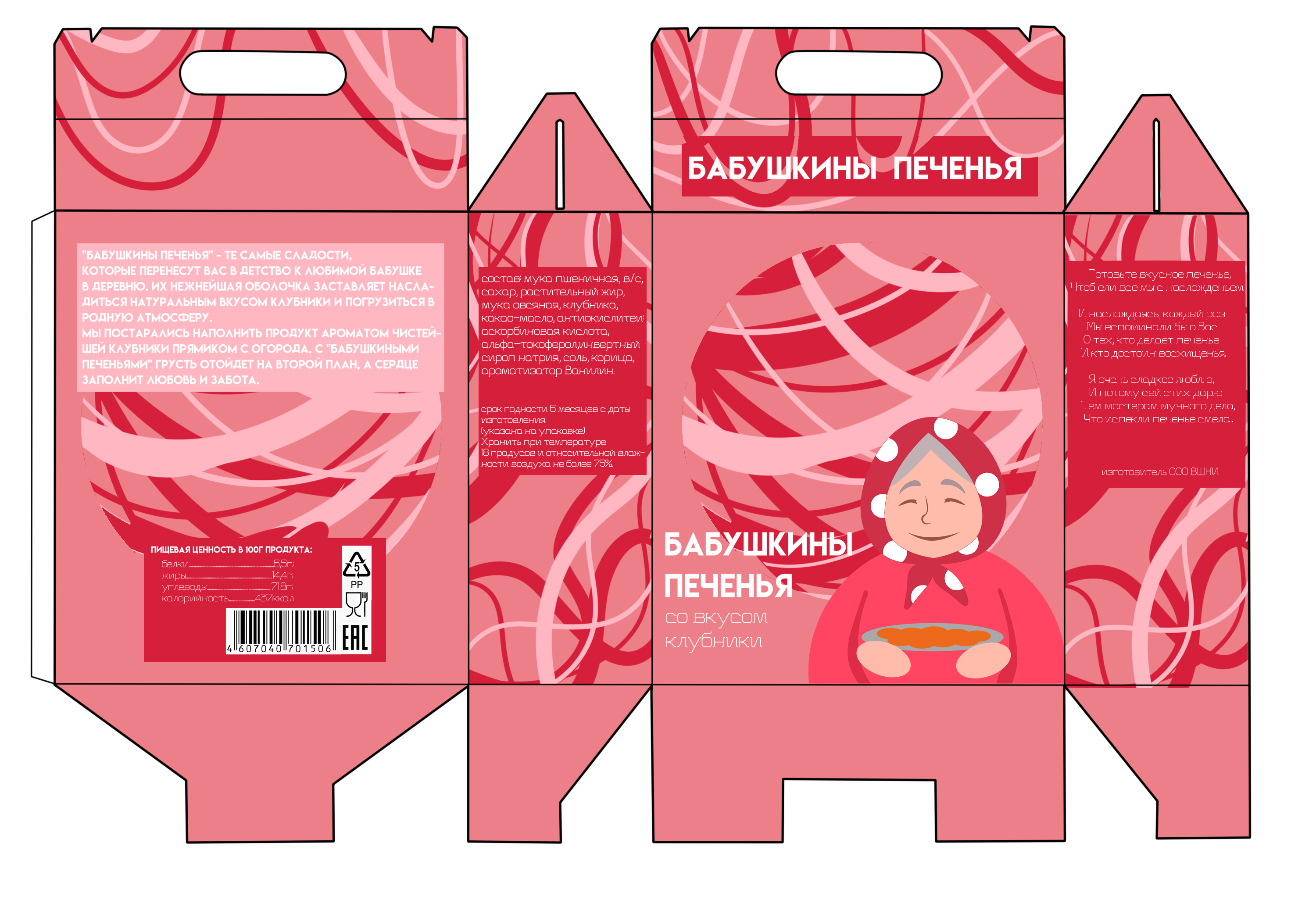 Разработка дизайна упаковки печенья