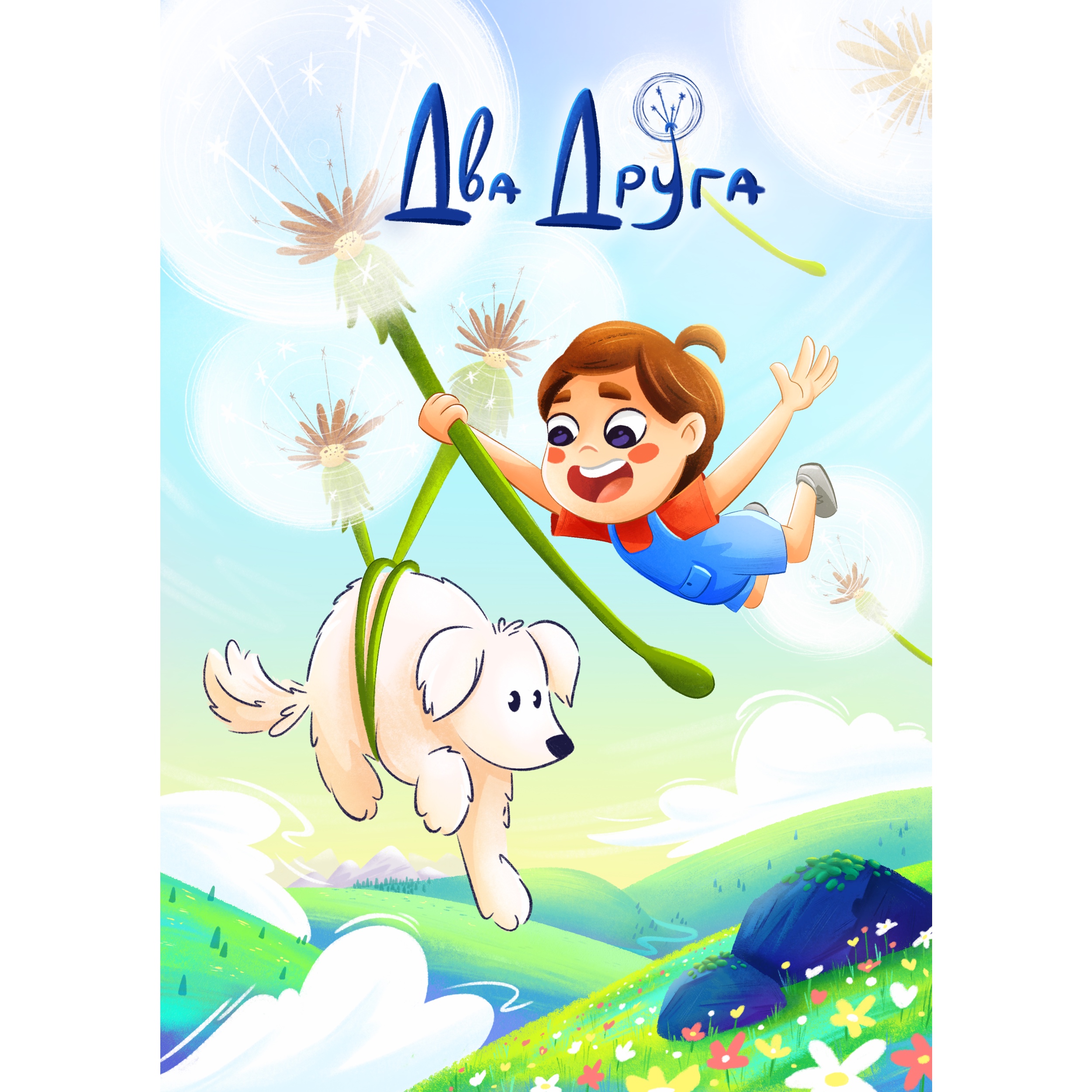 Обложка для детской книги «Два Друга»