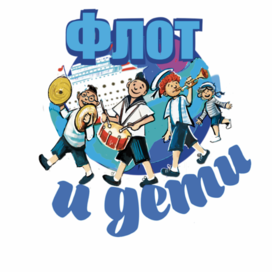 Логотип «Флот и дети»