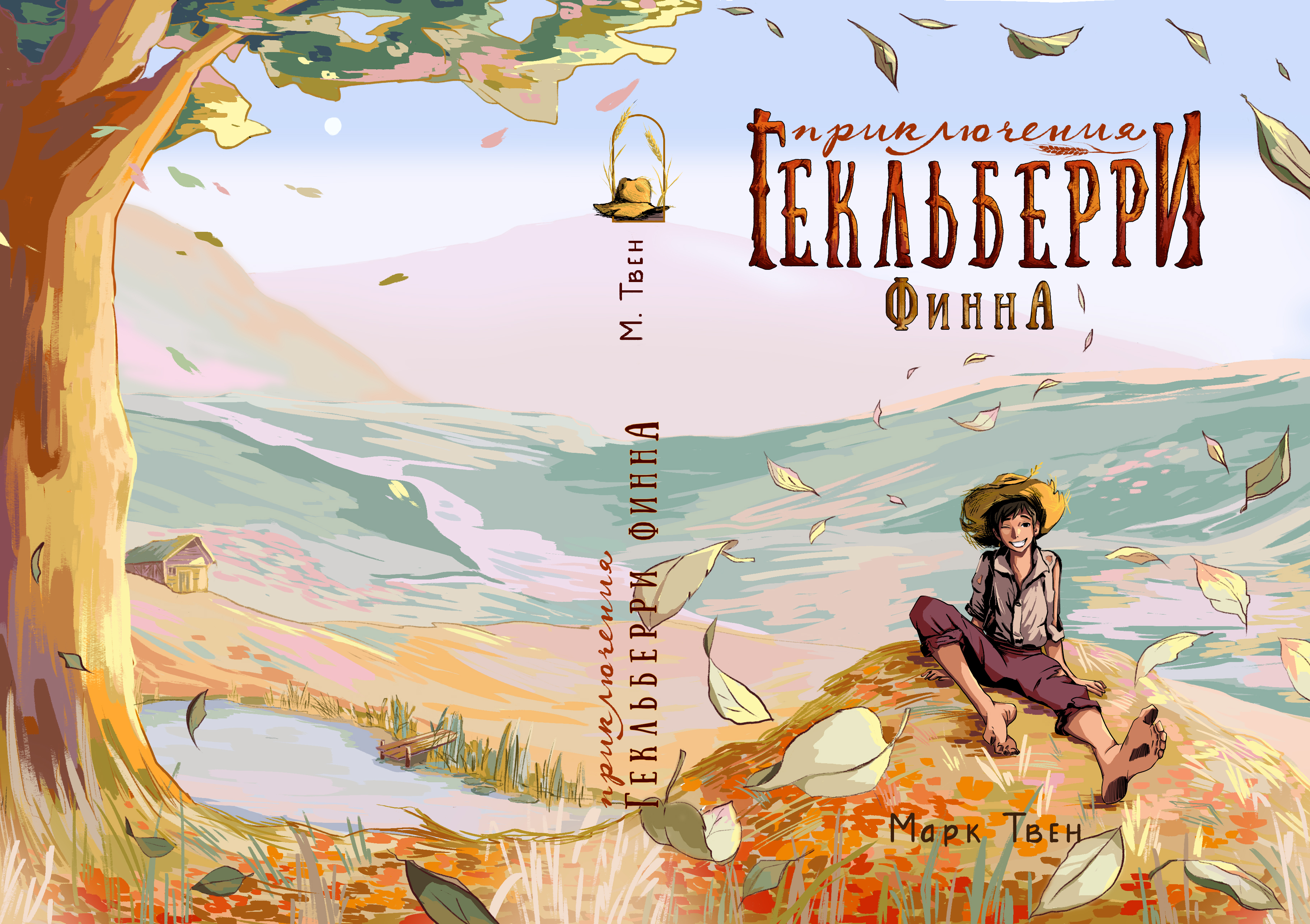 Обложка для книги "Приключения Гекельберри Финна"