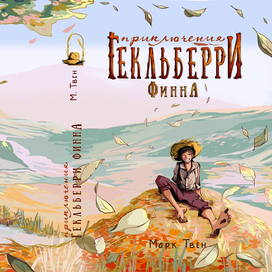 Обложка для книги "Приключения Гекельберри Финна"