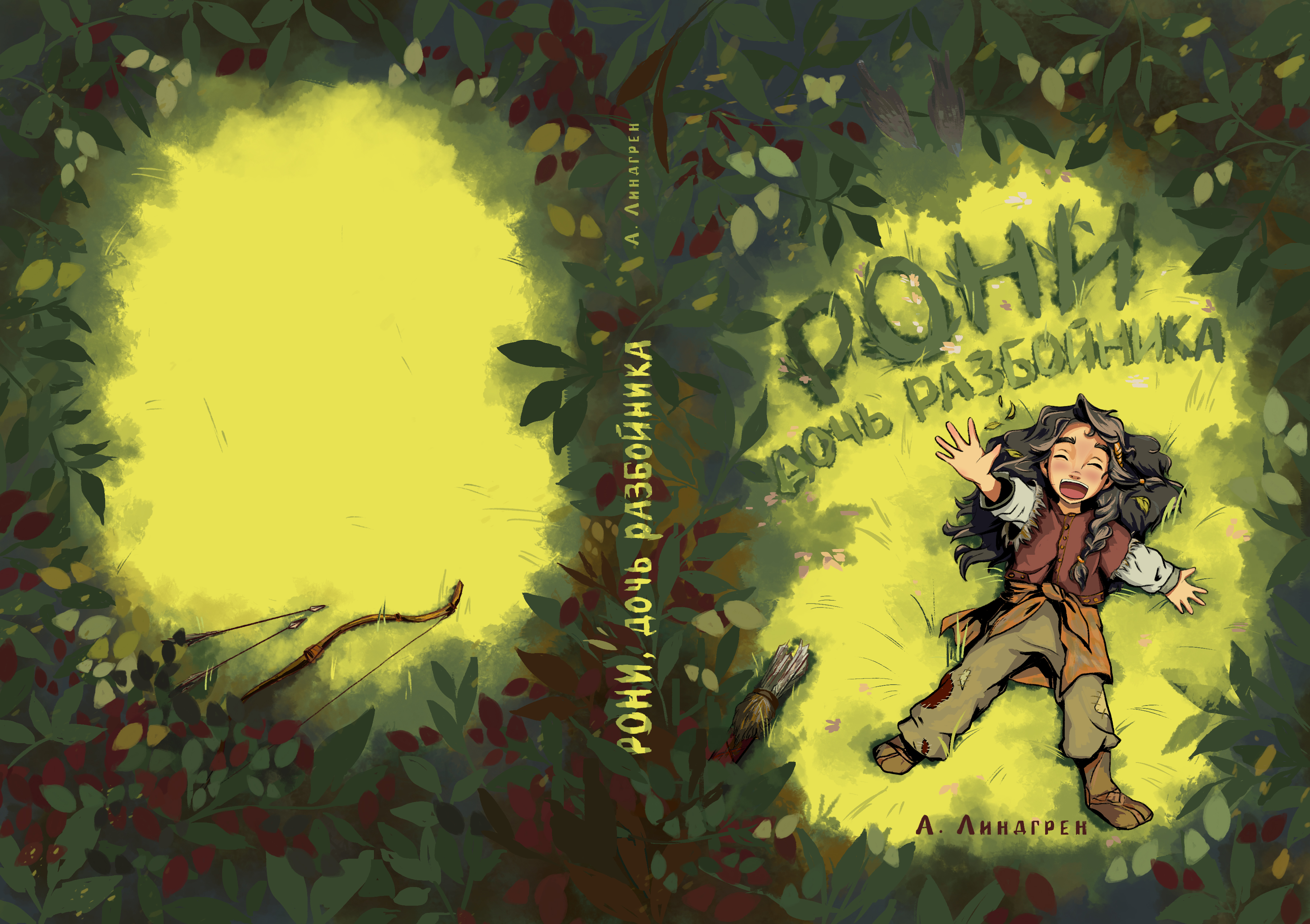 Обложка для книги "Рони-дочь разбойника"