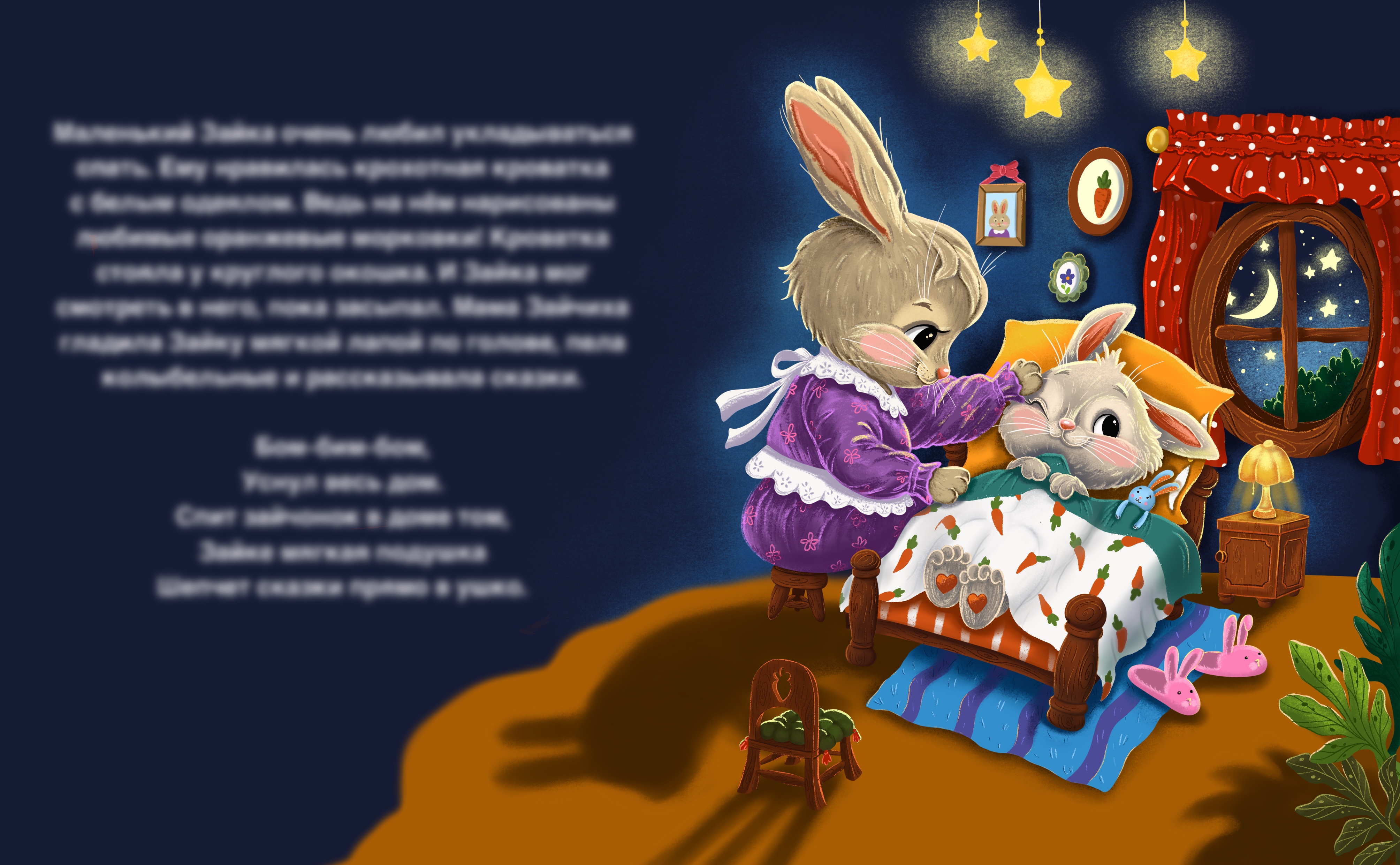 Зайчиха укладывает спать малыша