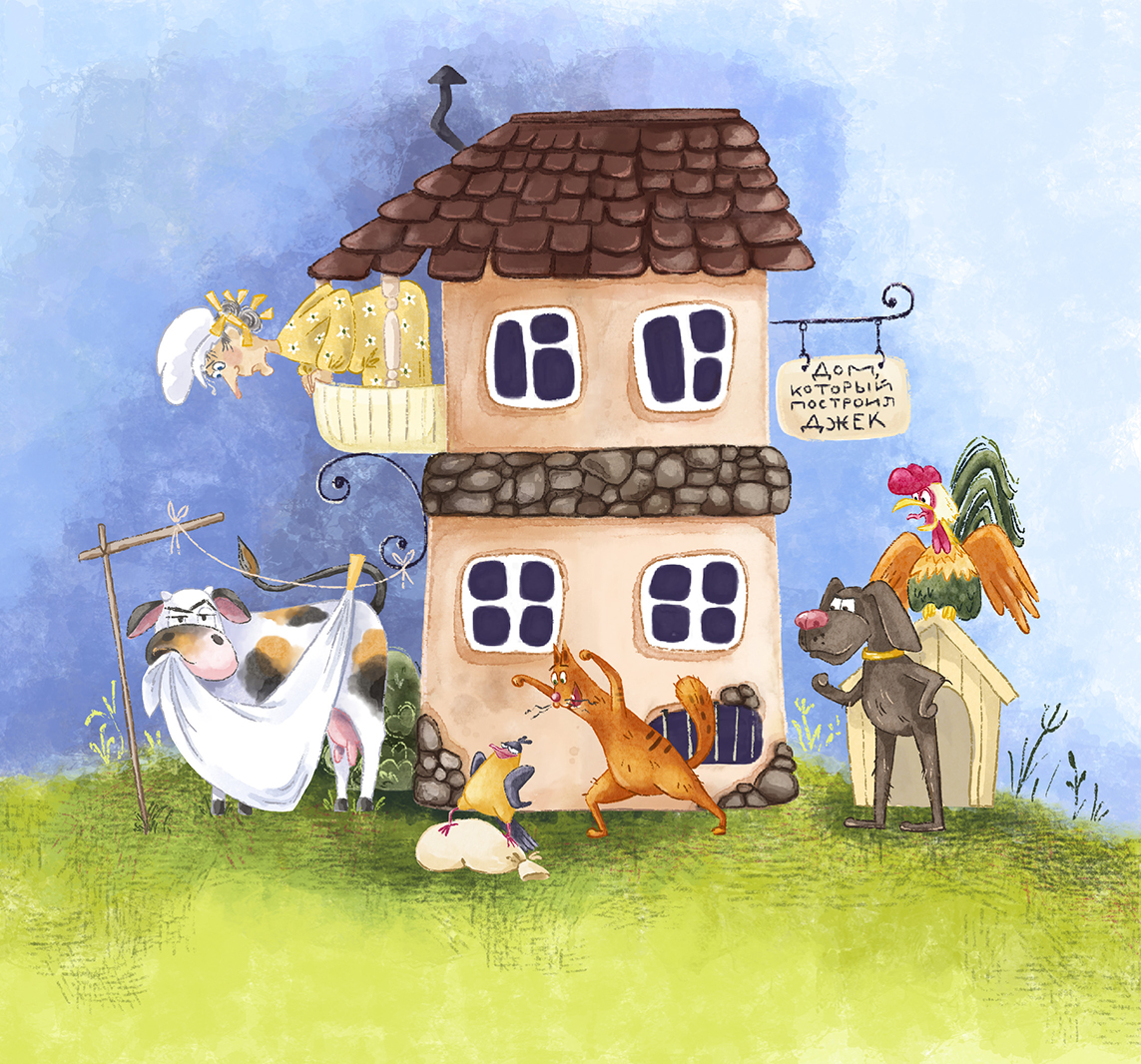 Обложка к книжке "Дом, который построил Джек"