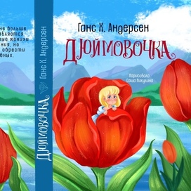 Обложка для детской книги «Дюймовочка»