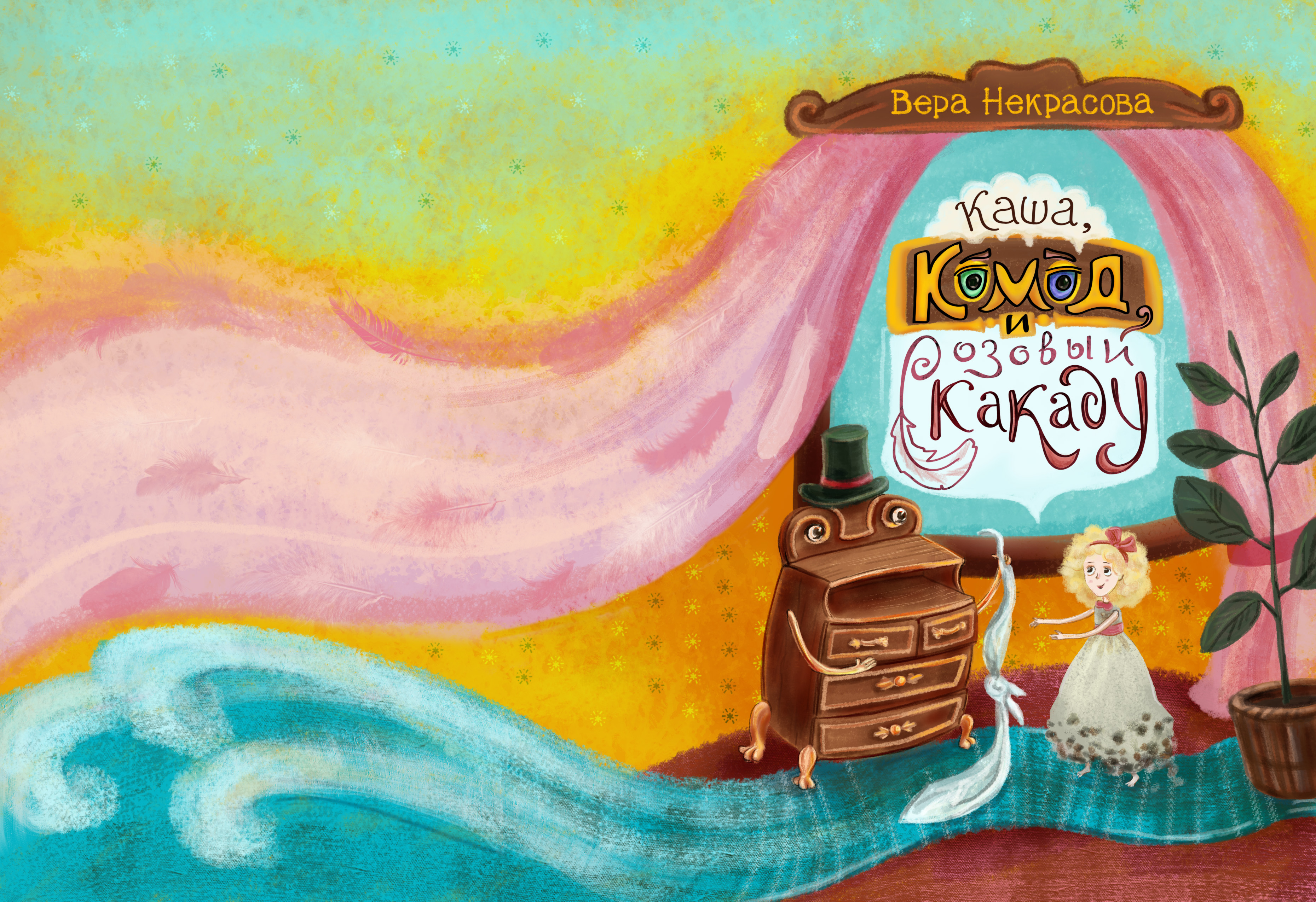 Каша, комод и розовый какаду. Книжная обложка.