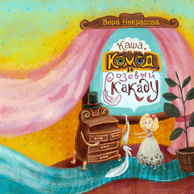 Каша, комод и розовый какаду. Книжная обложка.