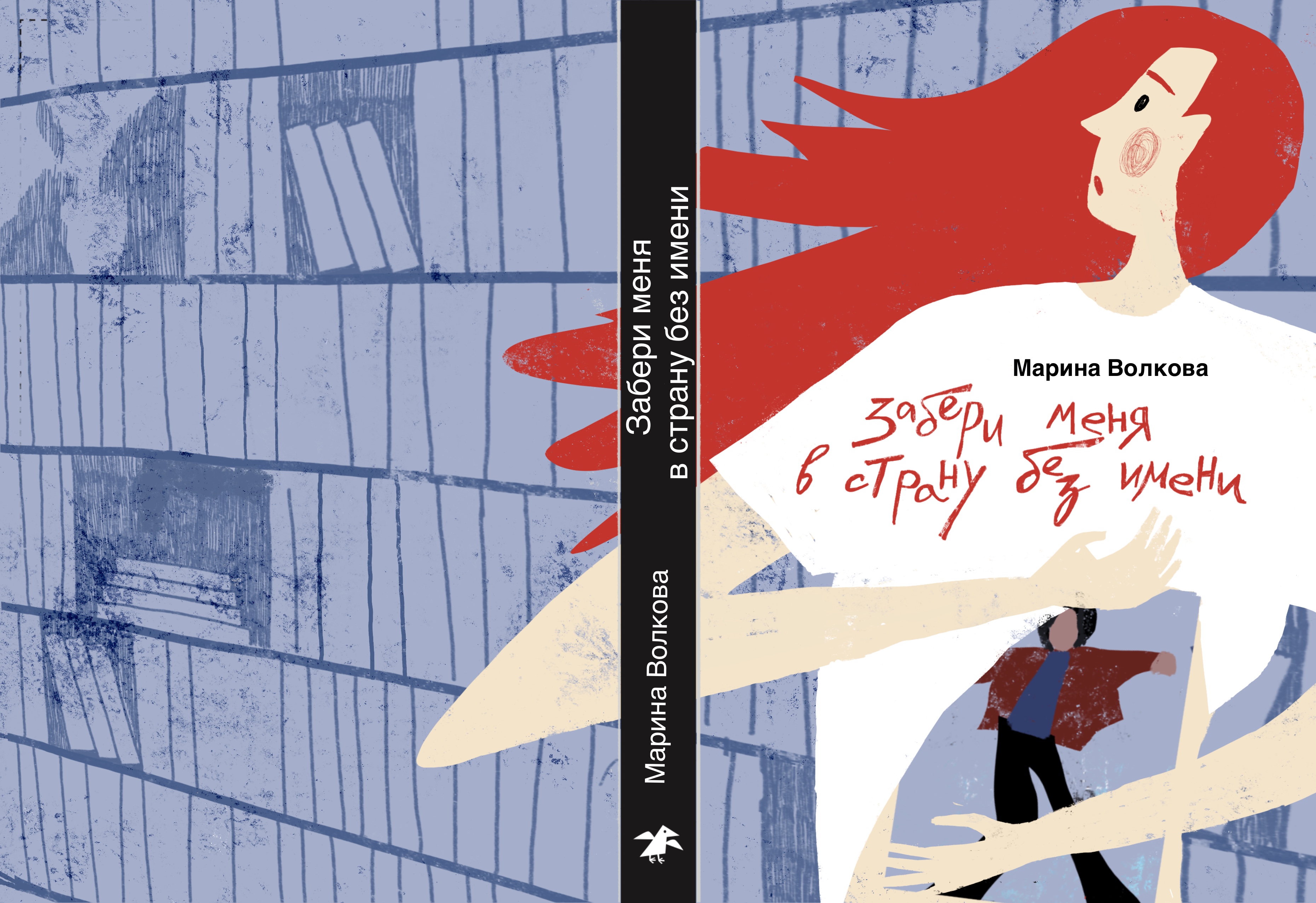 «Забери меня в страну без имени» конкур «Обложка супер»