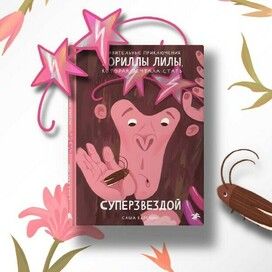 Обложка для книги "Удивительные приключения гориллы Лилы, которая мечтала стать суперзвездой"