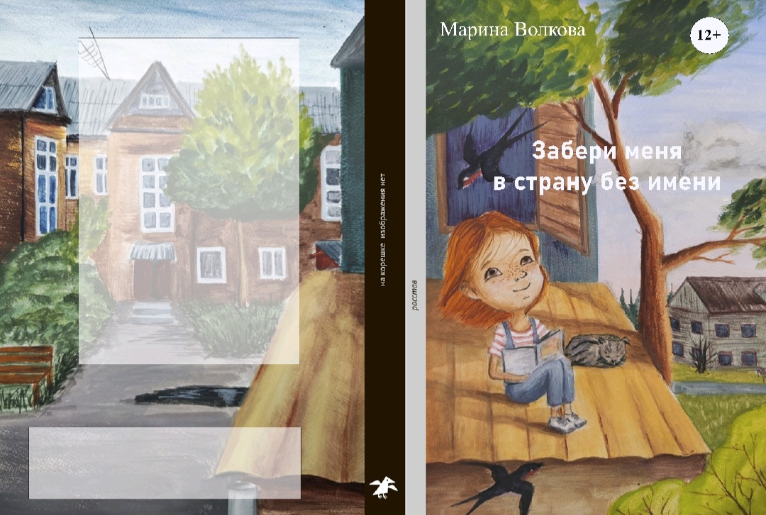 Забери меня в страну без имени