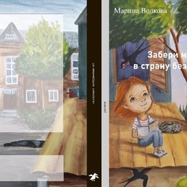 Забери меня в страну без имени