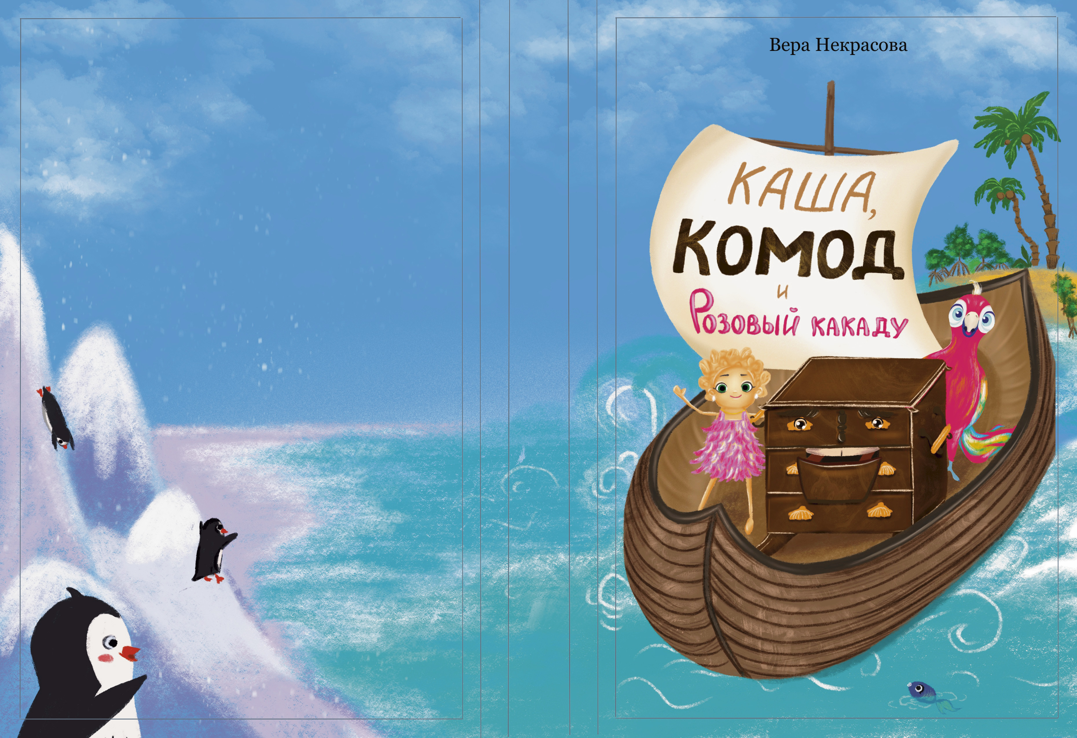 Обложка для детской книги