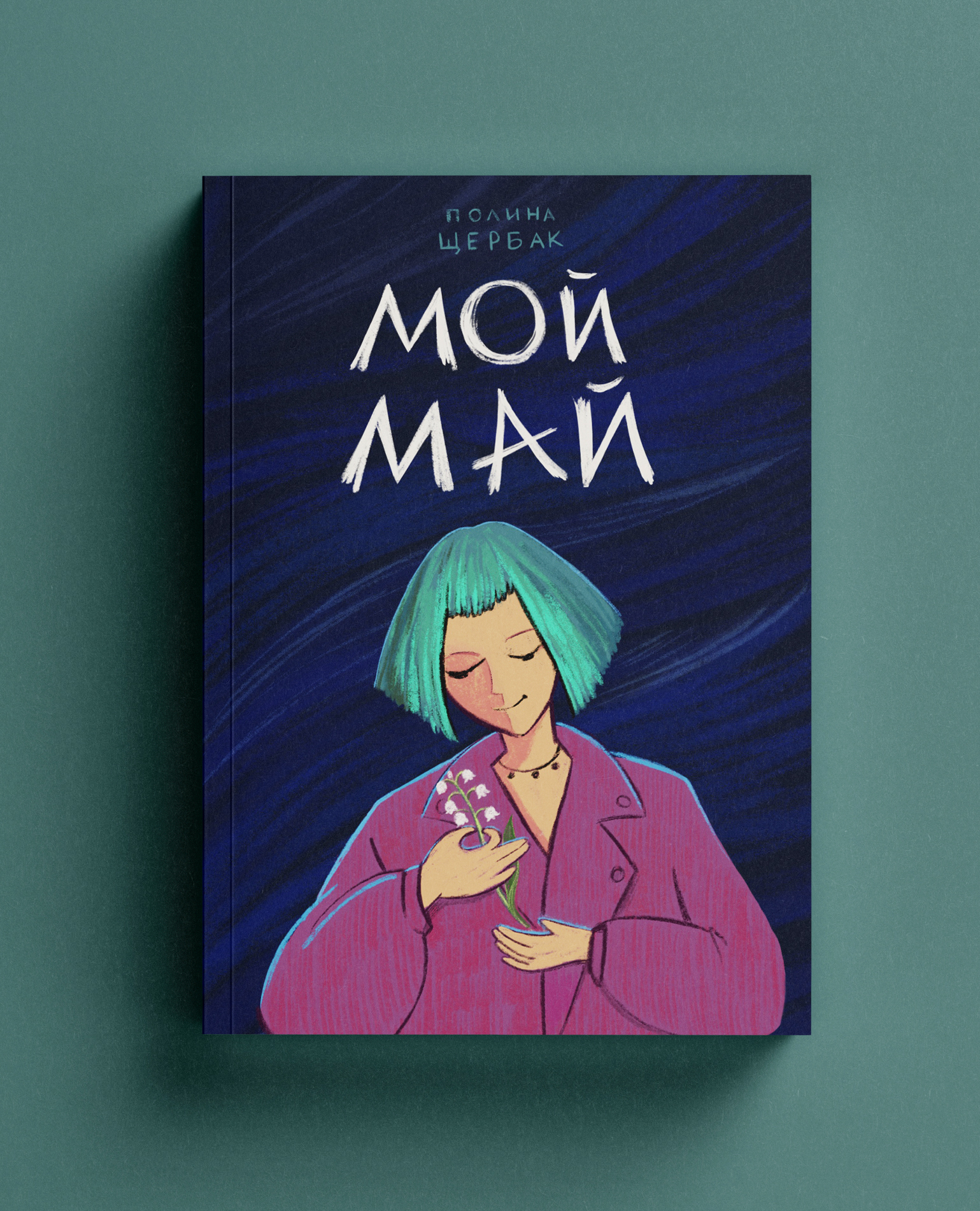 Конкурсная обложка "Мой май"