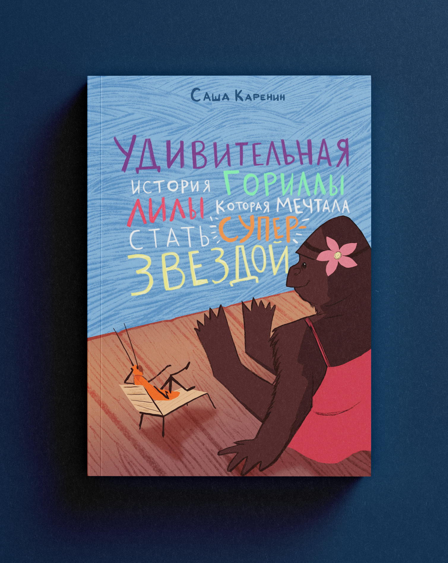 Конкурсная обложка к книга "Горилла Лила"