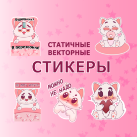 Векторные стикеры