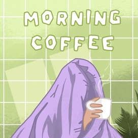 Открытка "Утренний кофе"