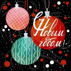 Новогодняя открытка