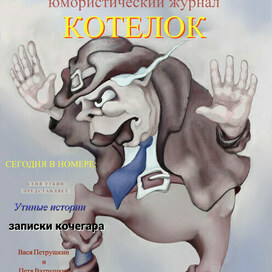 обложка журнала ,,Котелок,,
