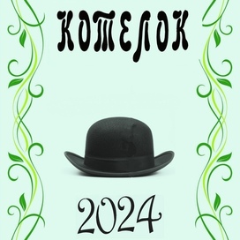 Журнал "Котелок"