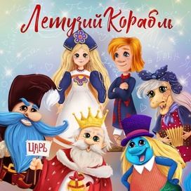 Летучий корабль