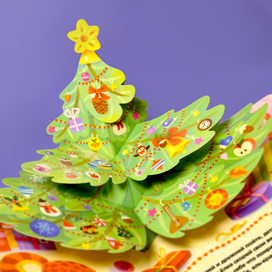 Новогодняя pop-up книжка для малышей с сюрпризом, издательство АСТ. В данном проекте я выступаю как художник-конструктор.