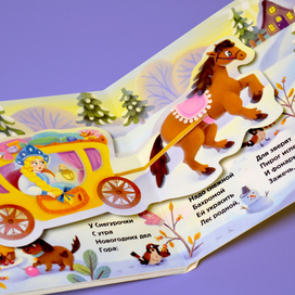 Новогодняя pop-up книжка для малышей с сюрпризом, издательство АСТ. В данном проекте я выступаю как художник-конструктор.