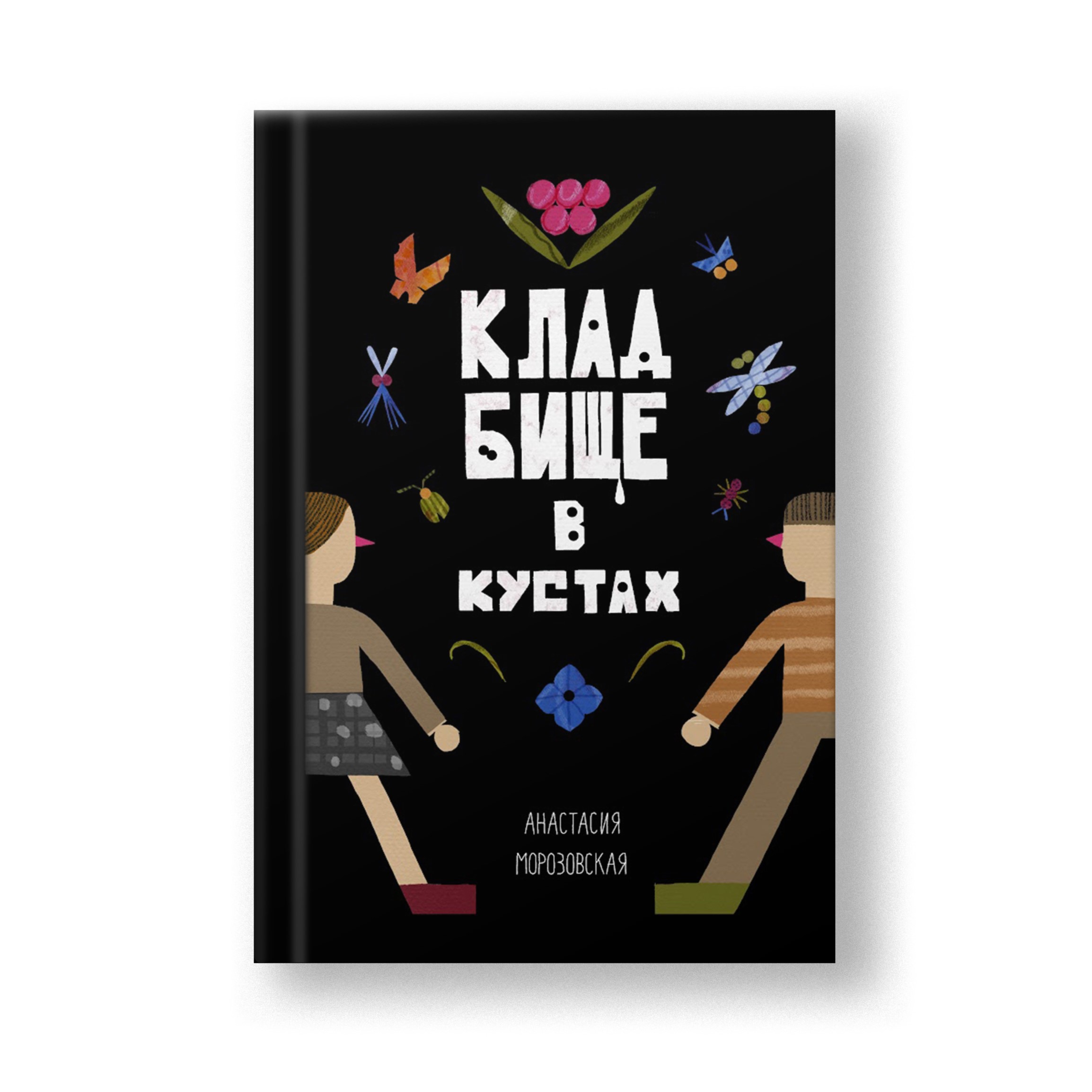 Обложка для книги | Кладбище в кустах