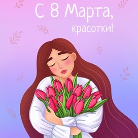 Открытка к 8 Марта