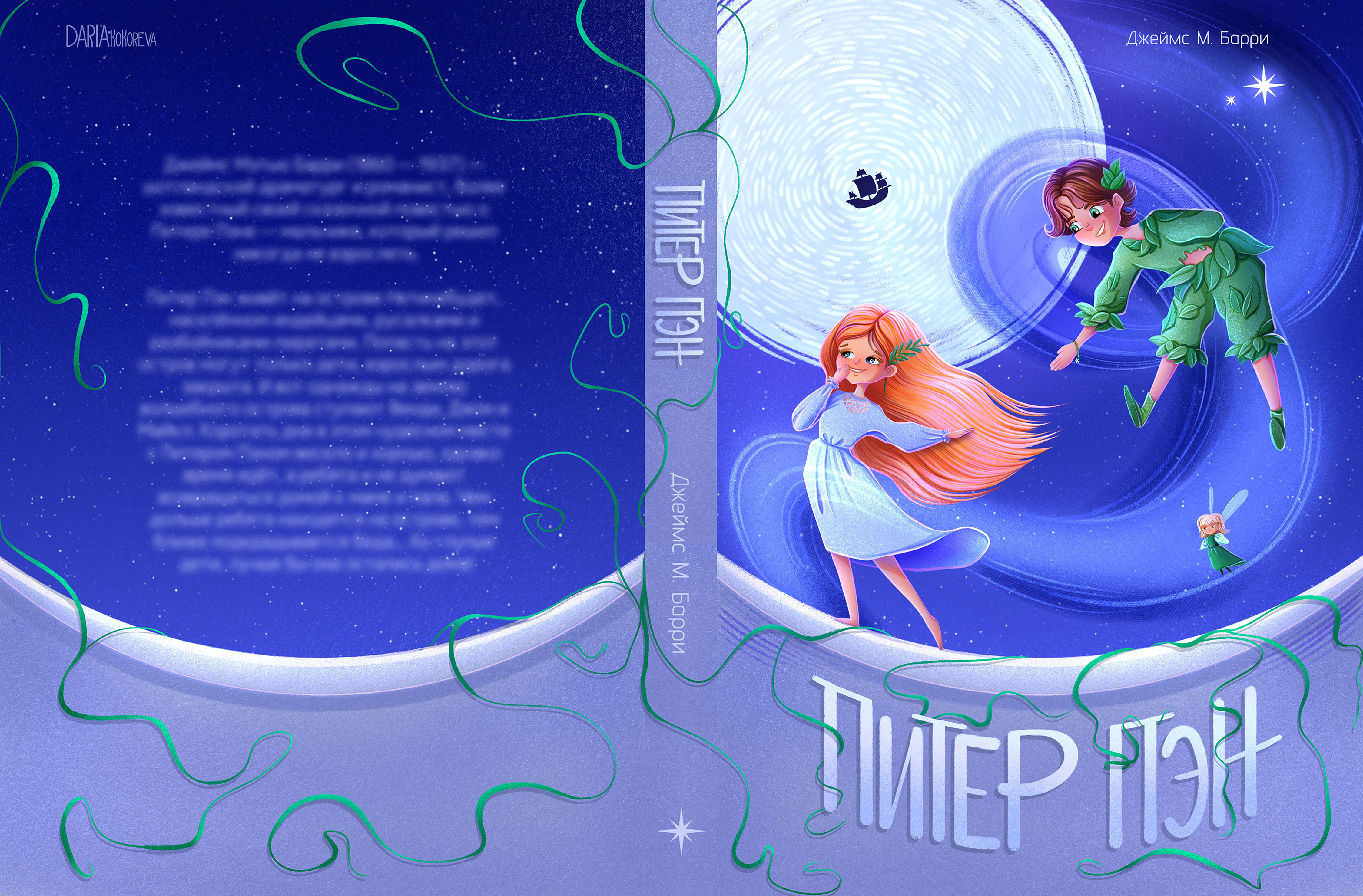 Обложка книги Джеймса М. Барри «Питер Пэн»